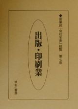 産業別「会社年表」総覧　出版・印刷業　第７巻