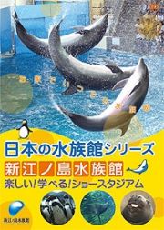 日本の水族館シリーズ　新江ノ島水族館　楽しい！学べる！ショースタジアム