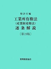 工業所有権法（産業財産権法）　逐条解説＜第１９版＞