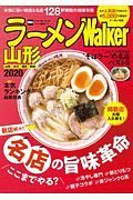 ラーメンＷａｌｋｅｒ　山形　２０２０