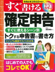 すぐ書ける確定申告　令和６年３月１５日申告分　一番トクする申告書の書き方