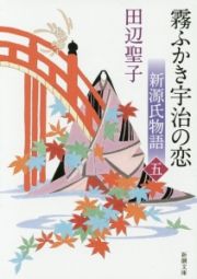 霧ふかき宇治の恋（下）