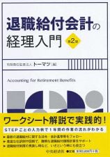 退職給付会計の経理入門〈第２版〉