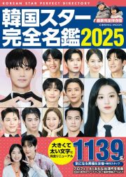 韓国スター完全名鑑２０２５