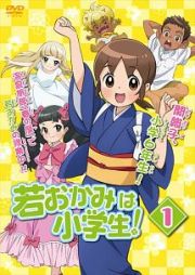 若おかみは小学生！Ｖｏｌ．１