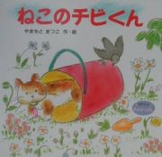 ねこのチビくん