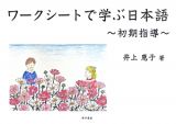 ワークシートで学ぶ日本語～初期指導～