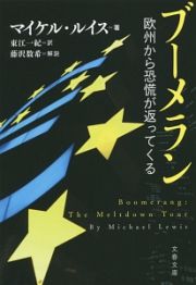 ブーメラン　欧州から恐慌が返ってくる