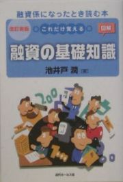 これだけ覚える融資の基礎知識＜改訂新版＞