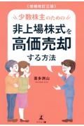 少数株主のための非上場株式を高価売却する方法