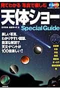 見てわかる写真で楽しむ天体ショーＳｐｅｃｉａｌＧｕｉｄｅ