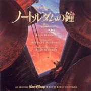 ノートルダムの鐘　オリジナル・サウンドトラック　日本語版