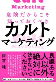 危険だからこそ知っておくべきカルトマーケティング