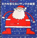 だれも知らないサンタの秘密