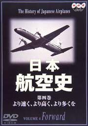 日本航空史　４～より速く、より高く、より多くを　（ジャンボジェット就航～現代まで）