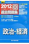 政治・経済　大学入試センター試験　過去問題集　２０１２