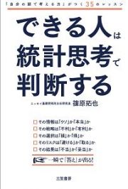 できる人は統計思考で判断する