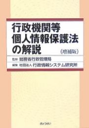 行政機関等個人情報保護法の解説