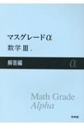 マスグレードα数学３解答編