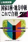 国家・種・地方中級これで合格　２０００年版