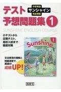 サンシャイン完全準拠テスト予想問題集１年　中学英語