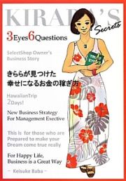 きららが見つけた幸せになるお金の稼ぎ方