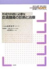 形成外科医に必要な皮膚腫瘍の診断と治療　形成外科診療プラクティス