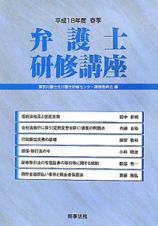 弁護士　研修講座　平成１８年春