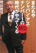 またもやジャパン・アズ・ナンバー１の時代がやってくる