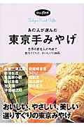 あの人が選んだ東京手みやげ