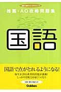 推薦・ＡＯ攻略問題集　国語