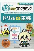 １，２年のたのしいプログラミング　ドリルの王様　プログラミング１