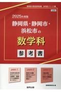 静岡県・静岡市・浜松市の数学科参考書　２０２５年度版