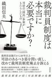 裁判員制度は本当に必要ですか？　司法の「国民」参加がもたらしたもの