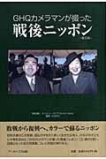 ＧＨＱカメラマンが撮った戦後ニッポン