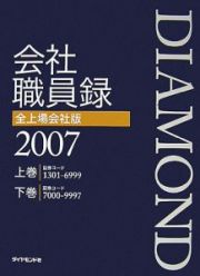 Ｄｉａｍｏｎｄ会社職員録＜全上場会社版＞　２００７