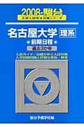 名古屋大学　理系　前期日程　駿台大学入試完全対策シリーズ　２００８