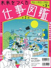 未来をつくる仕事図鑑　第２期（全３巻セット）　特別堅牢製本図書