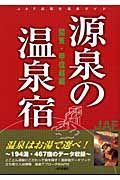 源泉の温泉宿　関東・甲信越編