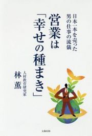 営業は「幸せの種まき」