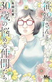 笹錦さんと３０歳の悩める仲間たち　恋愛カタログ番外編