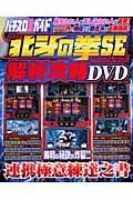 パチスロ北斗の拳ＳＥ　解析攻略ＤＶＤ