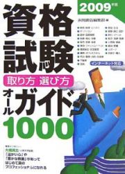 資格試験取り方・選び方オールガイド１０００　２００９