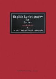 Ｅｎｇｌｉｓｈ　ｌｅｘｉｃｏｇｒａｐｈｙ　ｉｎ　Ｊａｐａｎ