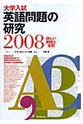 大学入試英語問題の研究　２００８