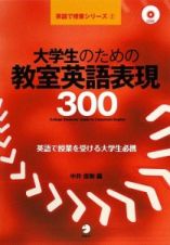 大学生のための教室英語表現３００　英語で授業シリーズ２　ＣＤ付