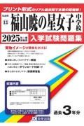 福山暁の星女子中学校　２０２５年春受験用