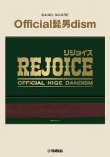 バンドスコア　Ｏｆｆｉｃｉａｌ髭男ｄｉｓｍ　『Ｒｅｊｏｉｃｅ』