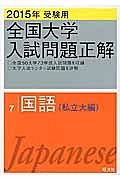 全国大学　入試問題正解　国語（私立大編）　２０１５