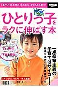 ひとりっ子をラクに伸ばす本　一点豪華主義の子育てはサイコー！特長を活かす３２の黄金ルール